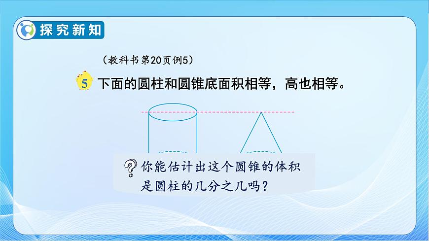 【核心素養(yǎng)】蘇教版數(shù)學六年級下冊-2.4 圓錐的體積 （教學課件）第8頁