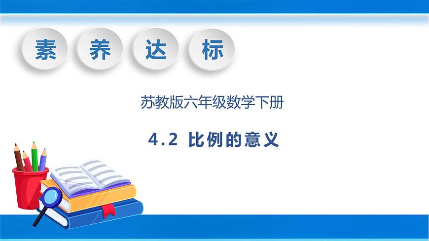 【核心素養(yǎng)】蘇教版數(shù)學(xué)六年級下冊-4.2 比例的意義（教學(xué)課件）第1頁
