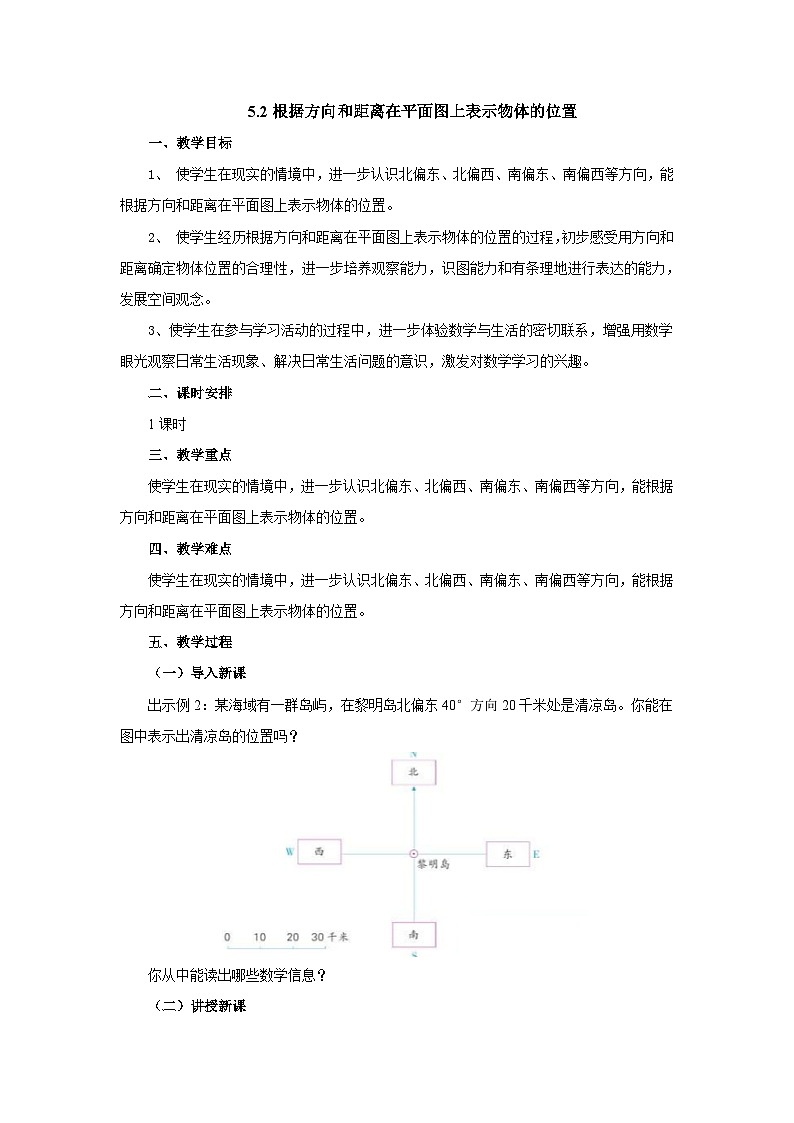 【核心素养】苏教版数学六年级下册-5.2 在平面图上标出物体的位置(教学课件+教学设计)01
