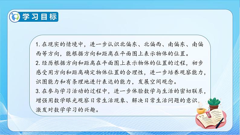 【核心素养】苏教版数学六年级下册-5.2 在平面图上标出物体的位置(教学课件+教学设计)04