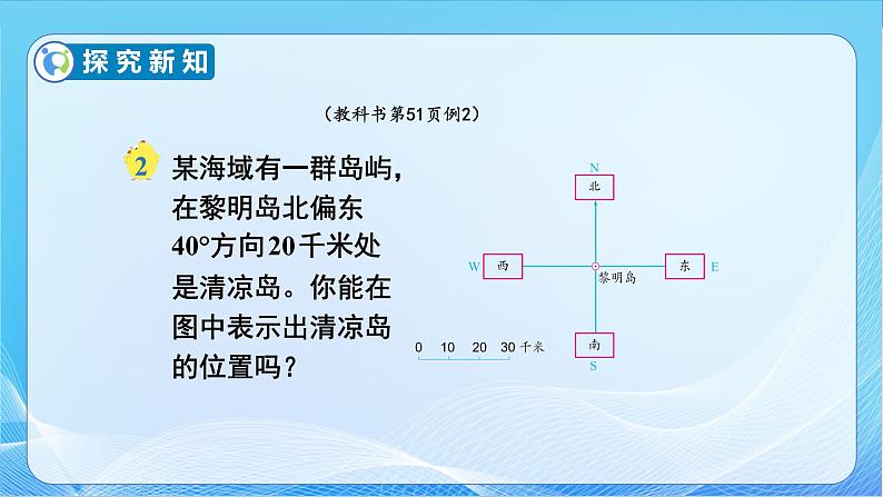 【核心素养】苏教版数学六年级下册-5.2 在平面图上标出物体的位置(教学课件+教学设计)08