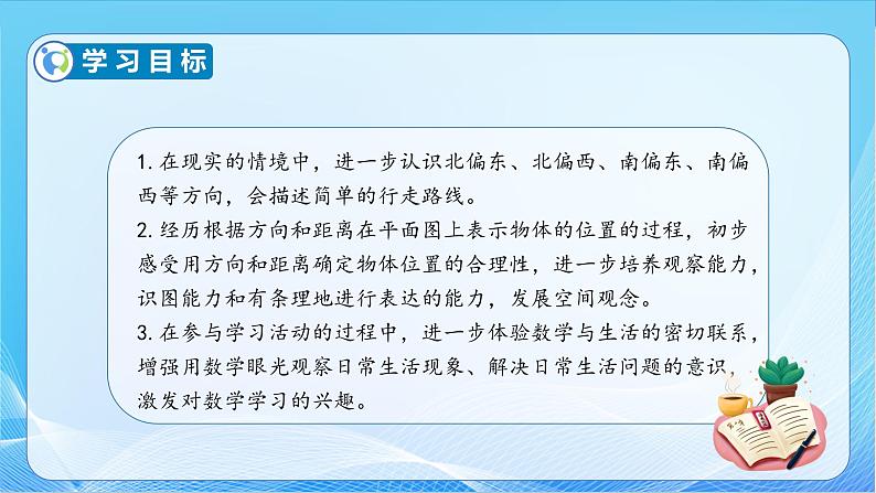 【核心素养】苏教版数学六年级下册-5.3 描述行走路线(教学课件+教学设计)04