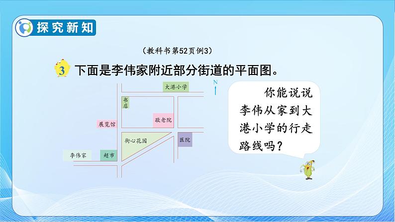 【核心素养】苏教版数学六年级下册-5.3 描述行走路线(教学课件+教学设计)08