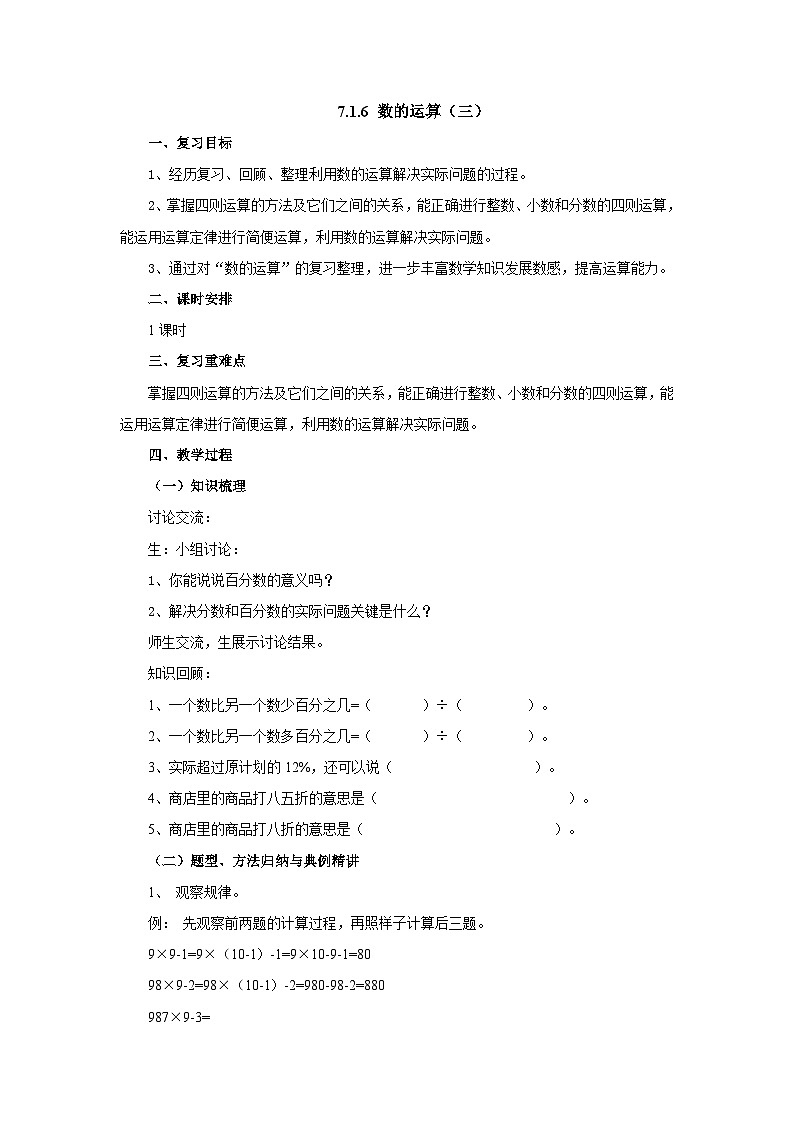 【核心素养】苏教版数学六年级下册-7.1.6 数的运算(三)(教学课件+教学设计)01