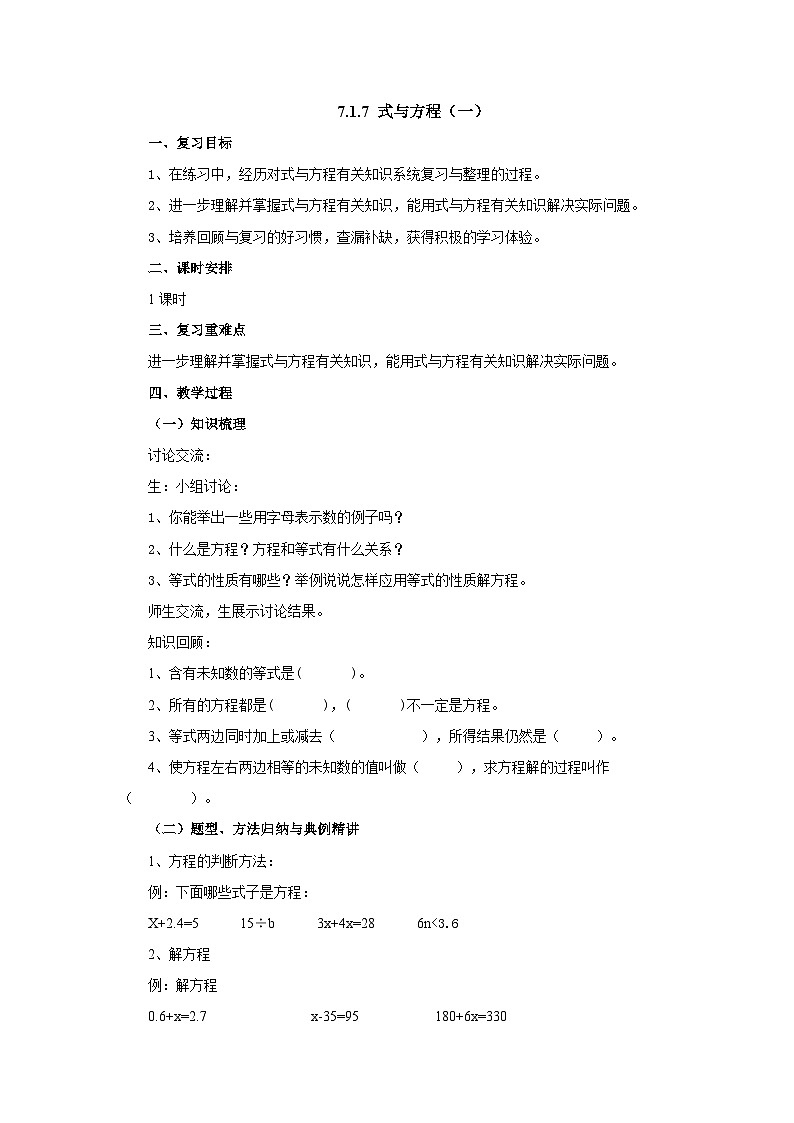 【核心素养】苏教版数学六年级下册-7.1.7 式与方程(教学课件+教学设计)01