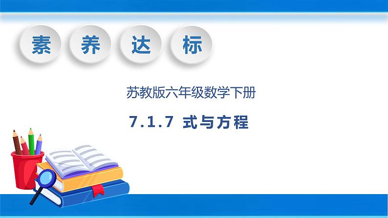 【核心素养】苏教版数学六年级下册-7.1.7 式与方程(教学课件+教学设计)01