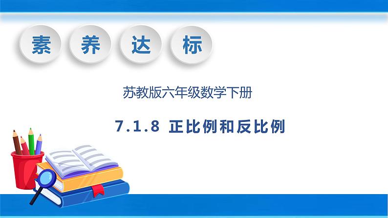 【核心素养】苏教版数学六年级下册-7.1.8 正比例和反比例(教学课件+教学设计)01