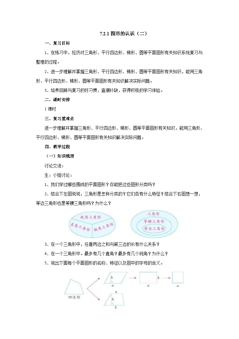 【核心素养】苏教版数学六年级下册-7.2.1 图形的认识（教学课件+教学设计）01