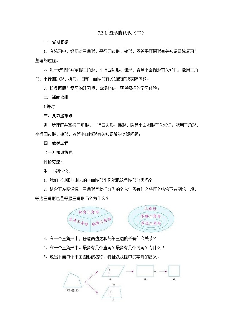 【核心素养】苏教版数学六年级下册-7.2.1 图形的认识(教学课件+教学设计)01