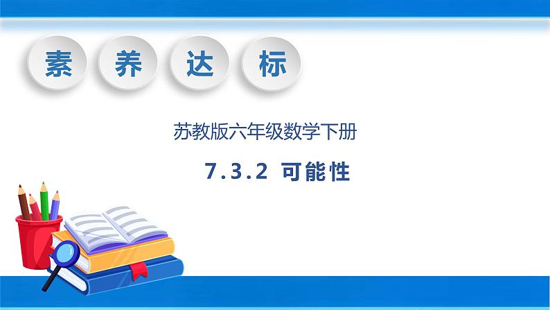 【核心素养】苏教版数学六年级下册-7.3.2 可能性(教学课件+教学设计)01