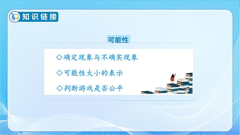 【核心素养】苏教版数学六年级下册-7.3.2 可能性(教学课件+教学设计)06