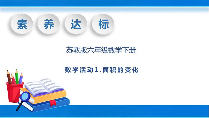【核心素养】苏教版数学六年级下册-数学活动1.面积的变化(教学课件+教学设计)01
