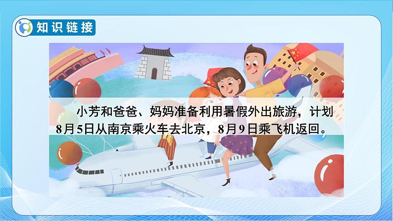 【核心素养】苏教版数学六年级下册-数学活动3.制定旅游计划(教学课件+教学设计)06