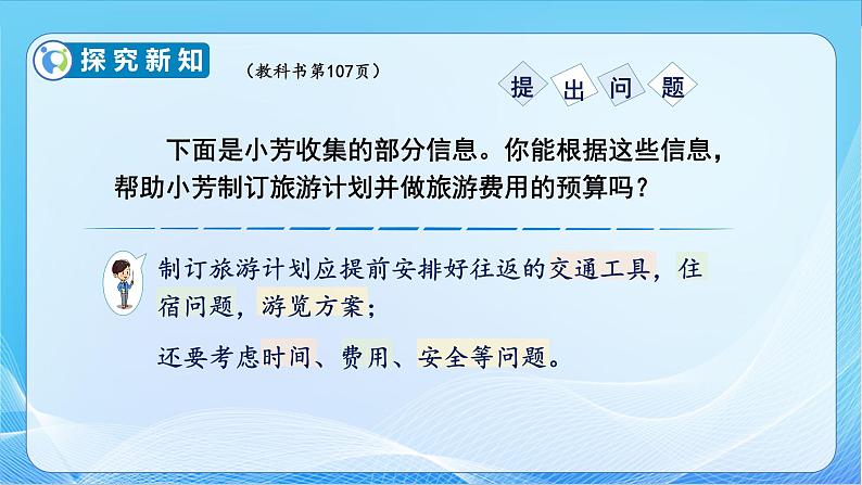 【核心素养】苏教版数学六年级下册-数学活动3.制定旅游计划(教学课件+教学设计)08