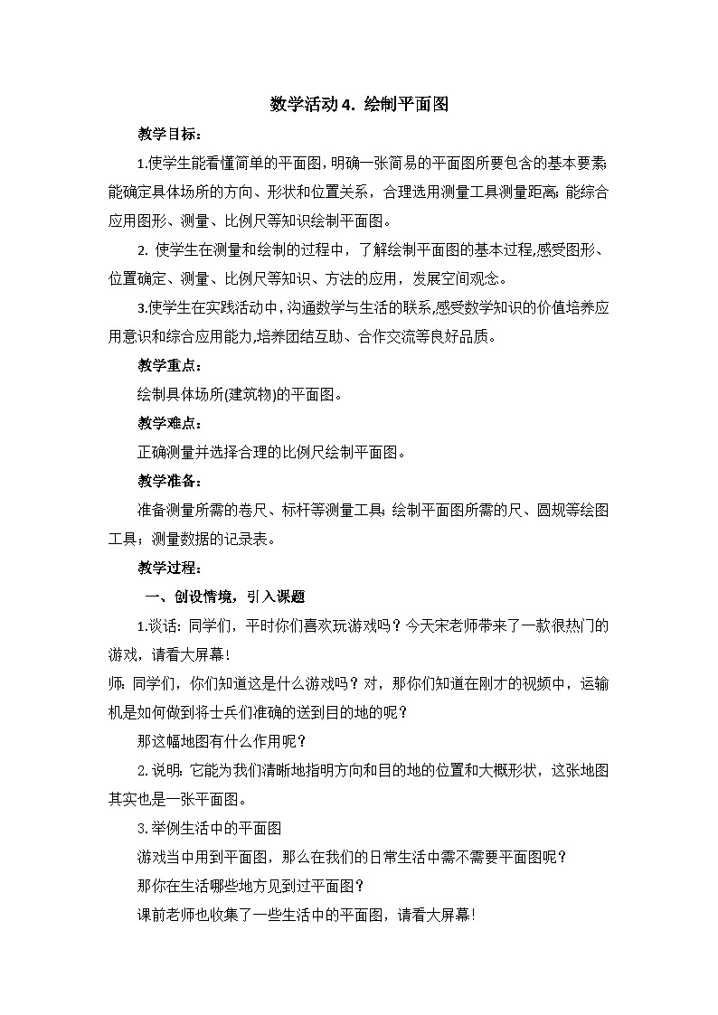 【核心素养】苏教版数学六年级下册-数学活动4.绘制平面图(教学课件+教学设计)01