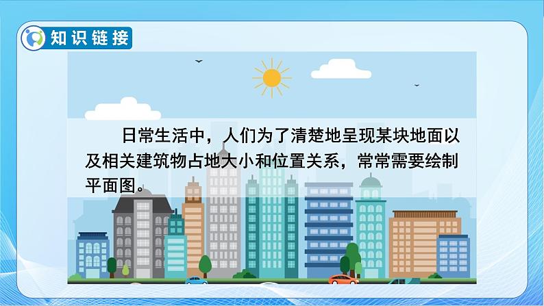 【核心素养】苏教版数学六年级下册-数学活动4.绘制平面图(教学课件+教学设计)06