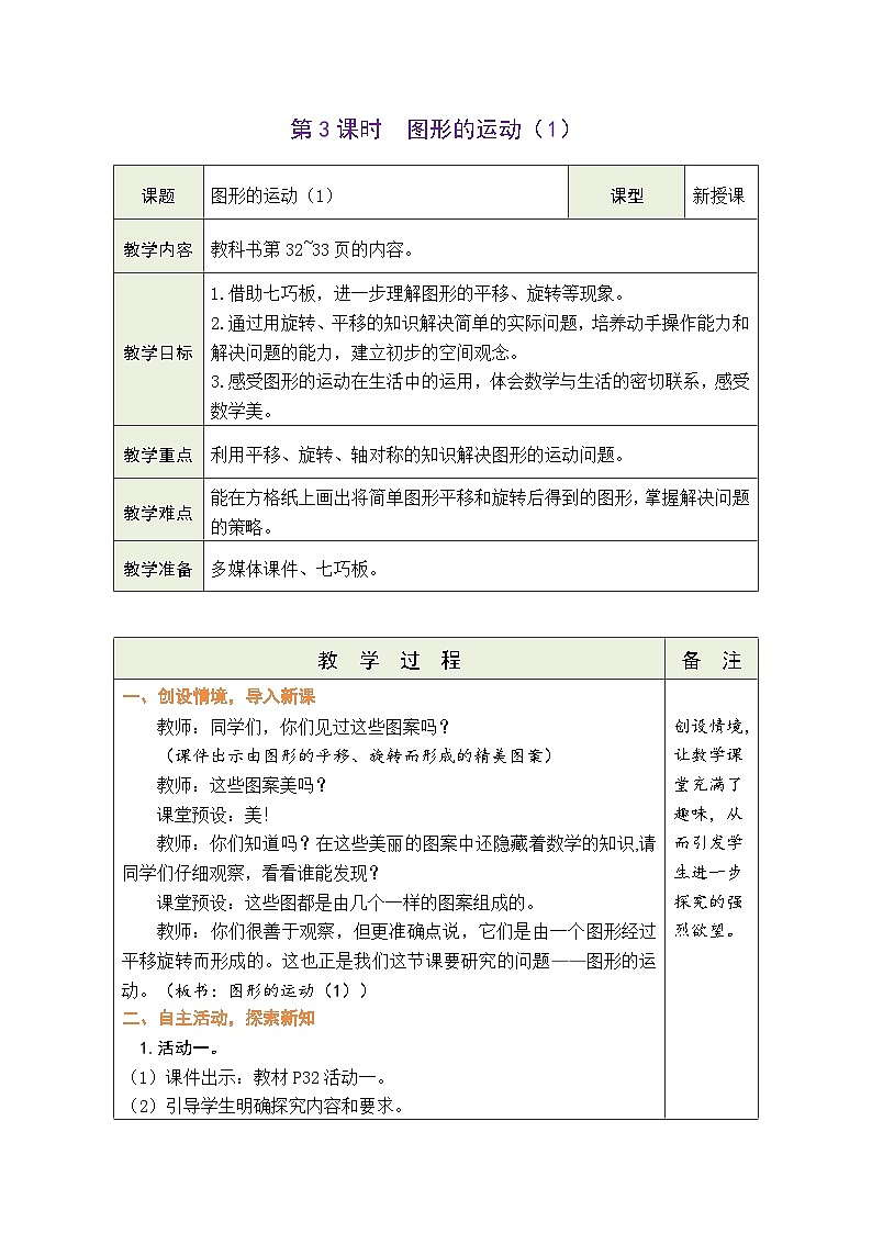 3.3 图形的运动(1)(教案)-2023-2024学年六年级下册数学北师大版01