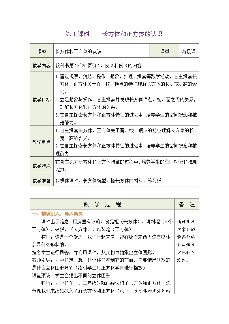 3.1 长方体和正方体的认识（教案）-2023-2024学年五年级下册数学人教版01