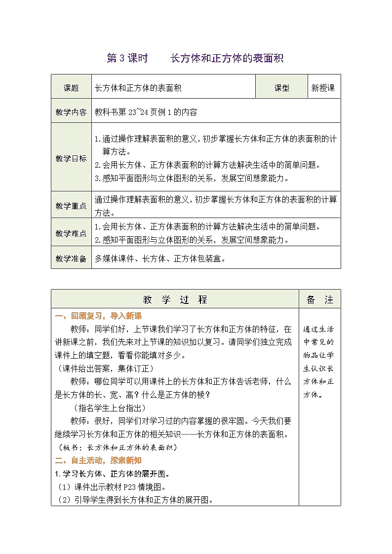 3.3 长方体和正方体的表面积(教案)-2023-2024学年五年级下册数学人教版第1页