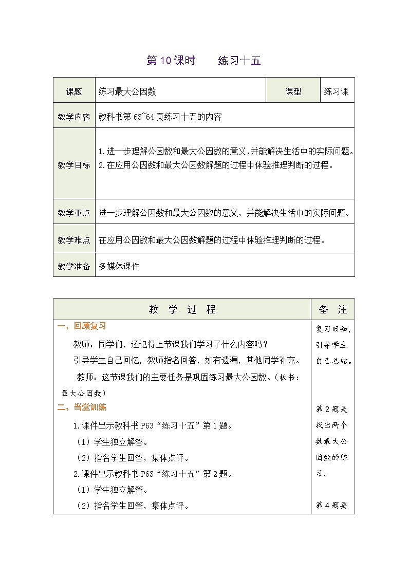 4.10 练习最大公因数(教案)-2023-2024学年五年级下册数学人教版第1页