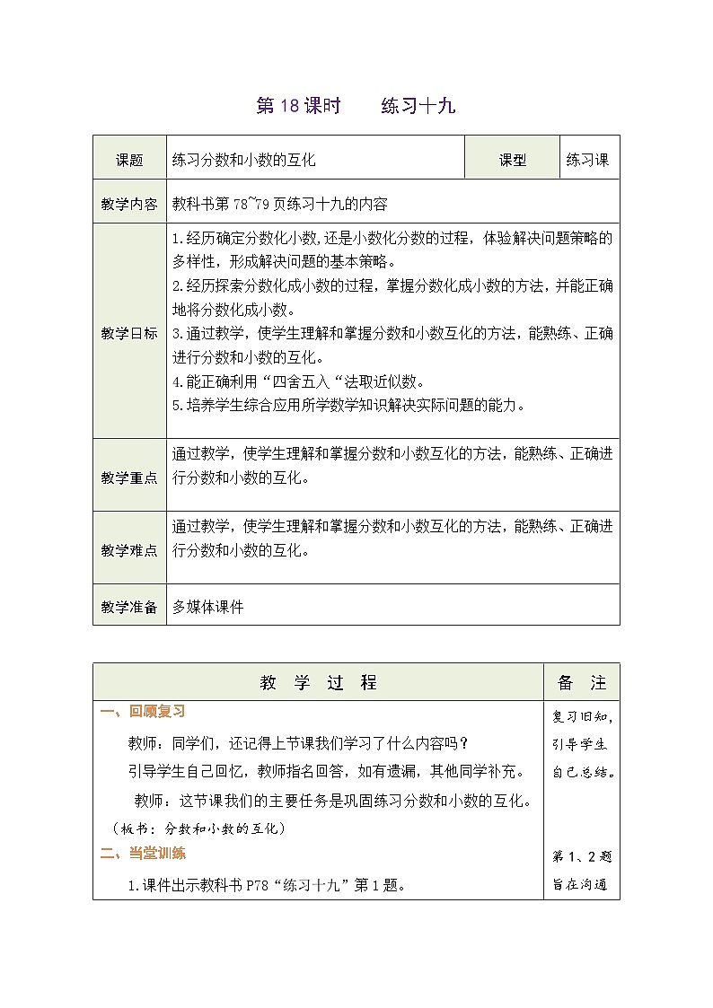 4.18 练习分数和小数的互化(教案)-2023-2024学年五年级下册数学人教版第1页