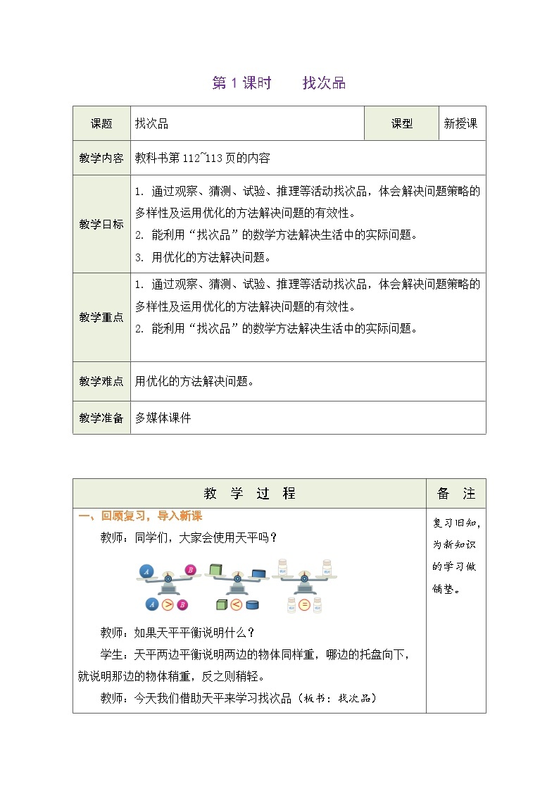 8.1 找次品（教案）-2023-2024学年五年级下册数学人教版01