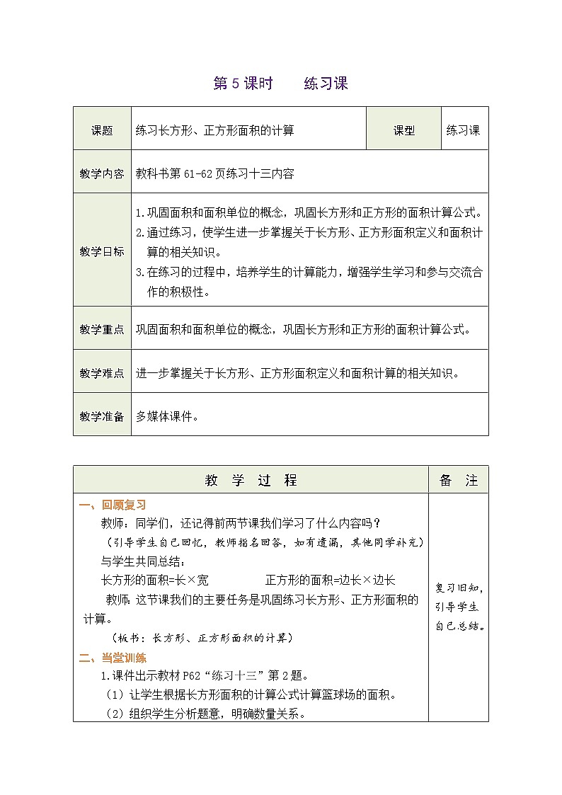 5.5 练习长方形、正方形面积的计算(教案)-2023-2024学年三年级下册数学人教版第1页
