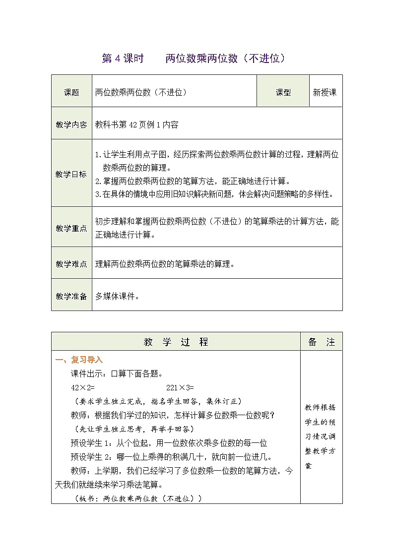 4.4 两位数乘两位数(不进位)(教案)-2023-2024学年三年级下册数学人教版第1页