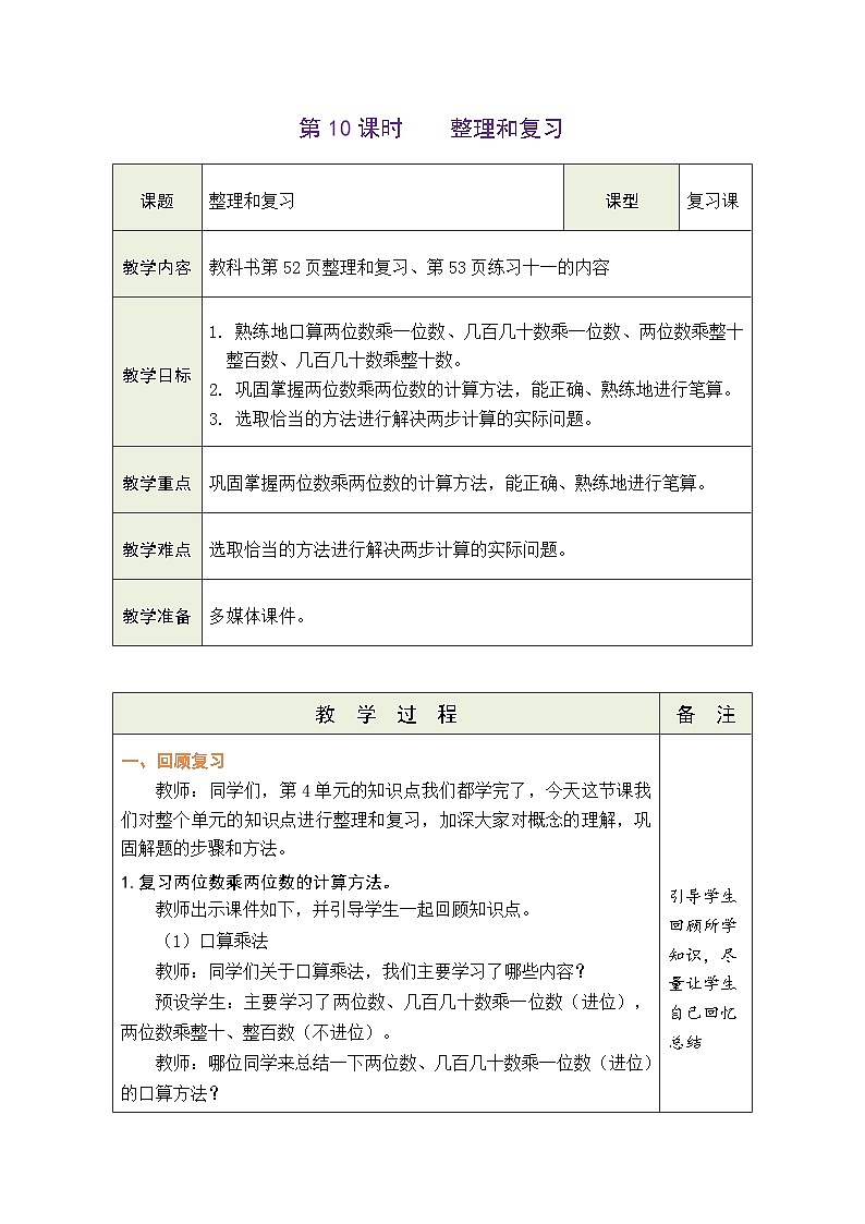 4.10 整理和复习(教案)-2023-2024学年三年级下册数学人教版第1页