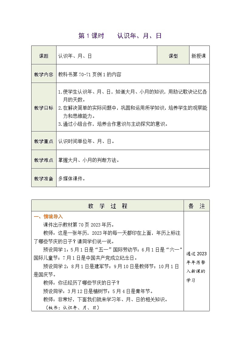 6.1 认识年、月、日(教案)-2023-2024学年三年级下册数学人教版第1页