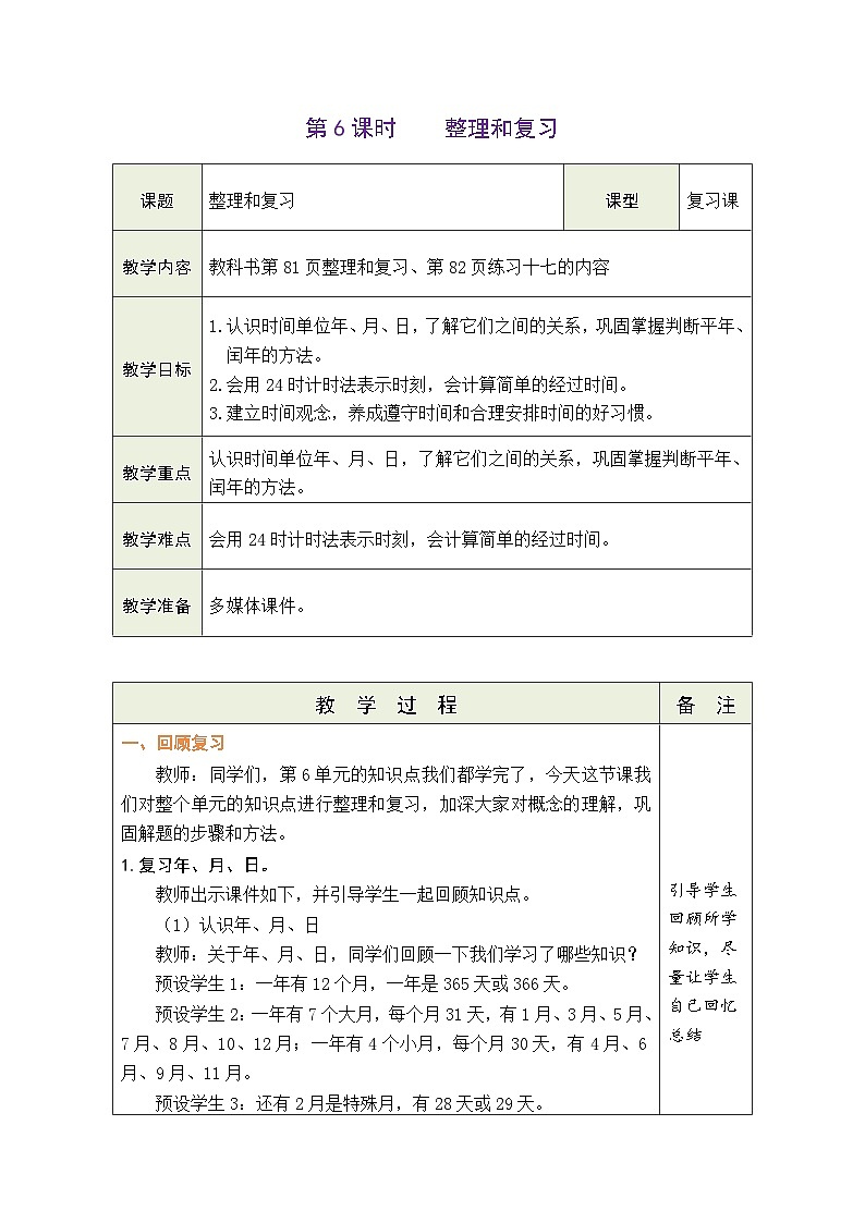 6.6 整理和复习(教案)-2023-2024学年三年级下册数学人教版第1页