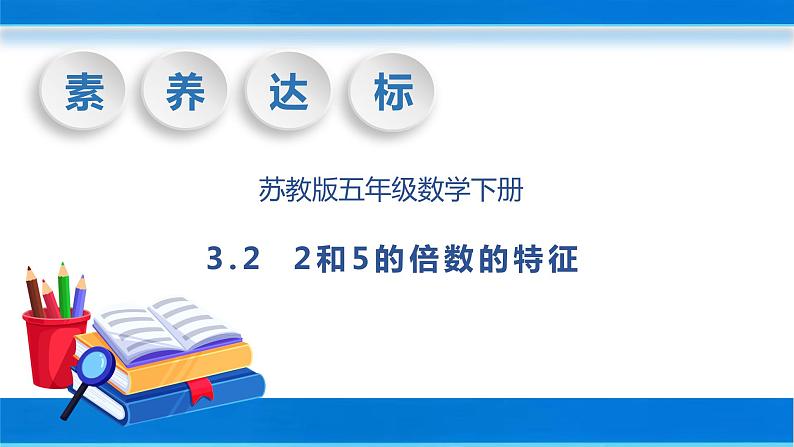 【核心素养】苏教版数学五年级下册-3.2 2和5的倍数的特征(教学课件+教学设计)01