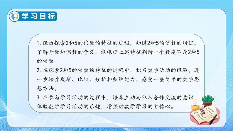 【核心素养】苏教版数学五年级下册-3.2 2和5的倍数的特征(教学课件+教学设计)04