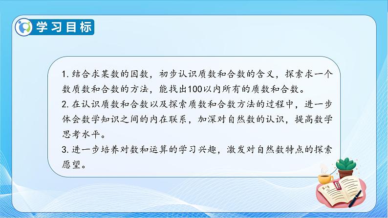 【核心素养】苏教版数学五年级下册-3.4 质数和合数(教学课件+教学设计)05