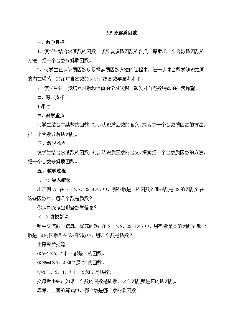 【核心素养】苏教版数学五年级下册-3.5 分解质因数(教学设计)第1页