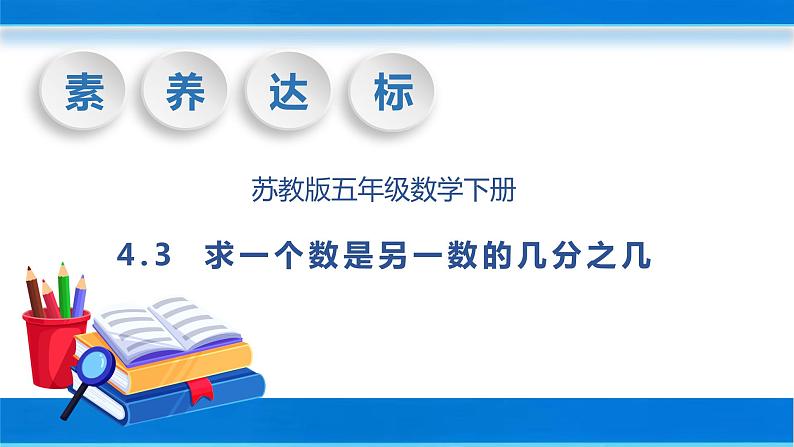 【核心素养】苏教版数学五年级下册-4.3 求一个数是另一个数的几分之几(教学课件+教学设计)01