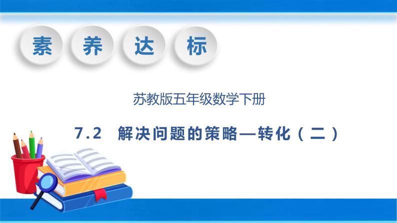 【核心素养】苏教版数学五年级下册-7.2 解决问题的策略-转化（二）（教学课件+教学设计）01