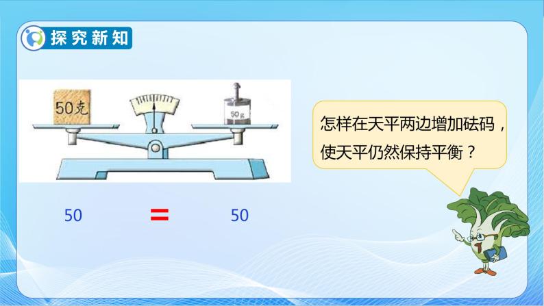 【核心素养】苏教版数学五年级下册-1.2 等式的性质（一）（教学课件+教学设计）08