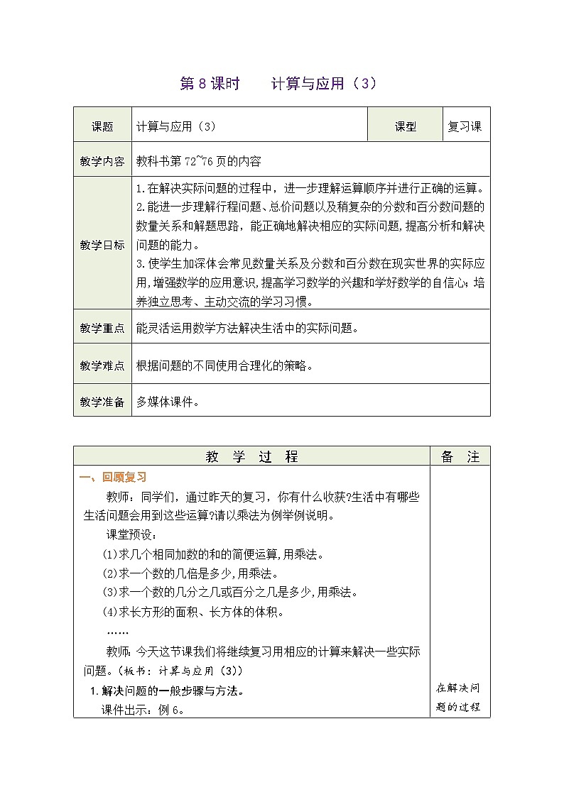 总复习 第8课时 计算与应用(3)(教案)-2023-2024学年六年级下册数学北师大版第1页