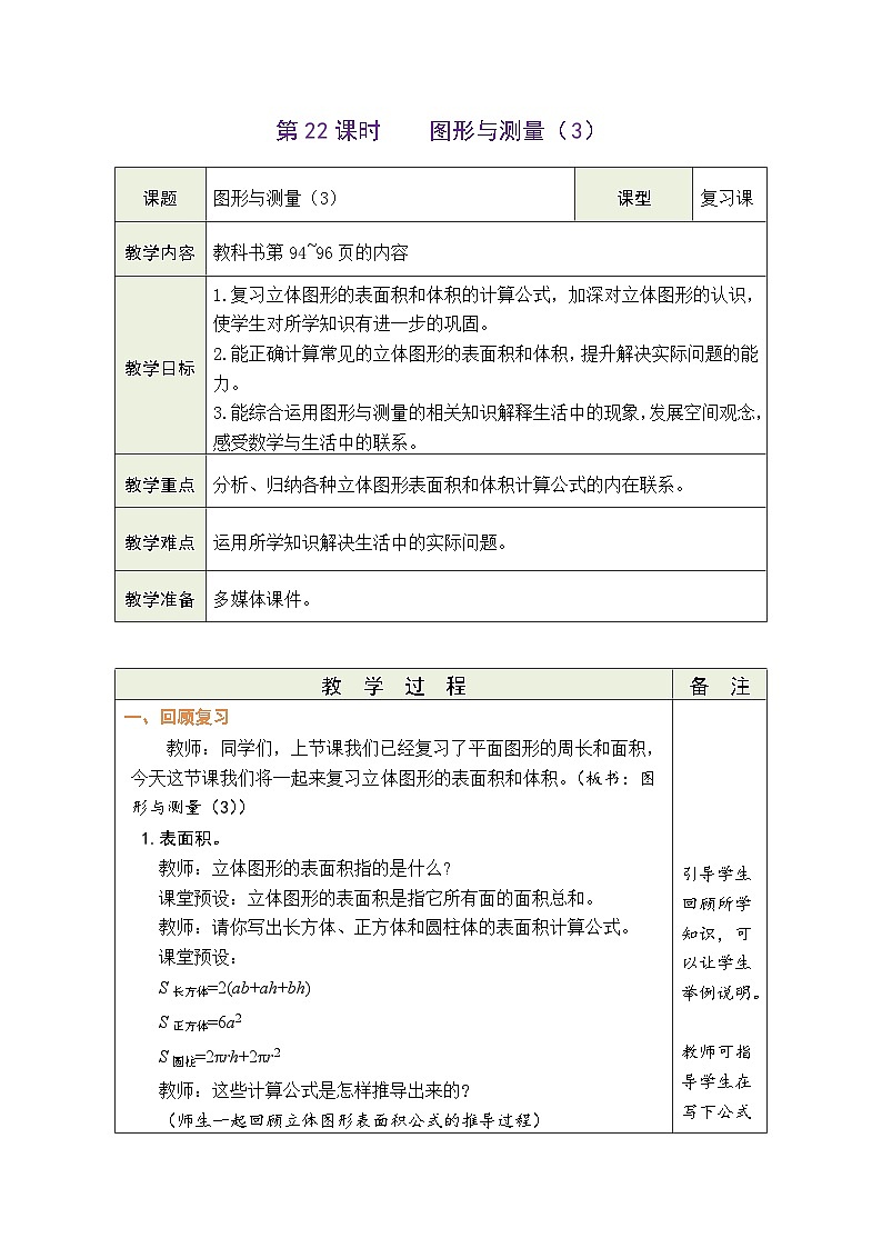 总复习 第22课时  图形与测量(3)(教案)-2023-2024学年六年级下册数学北师大版第1页
