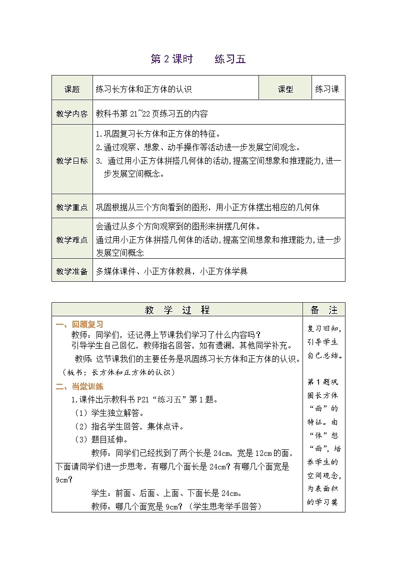 3.2 练习五(教案)-2023-2024学年五年级下册数学人教版01