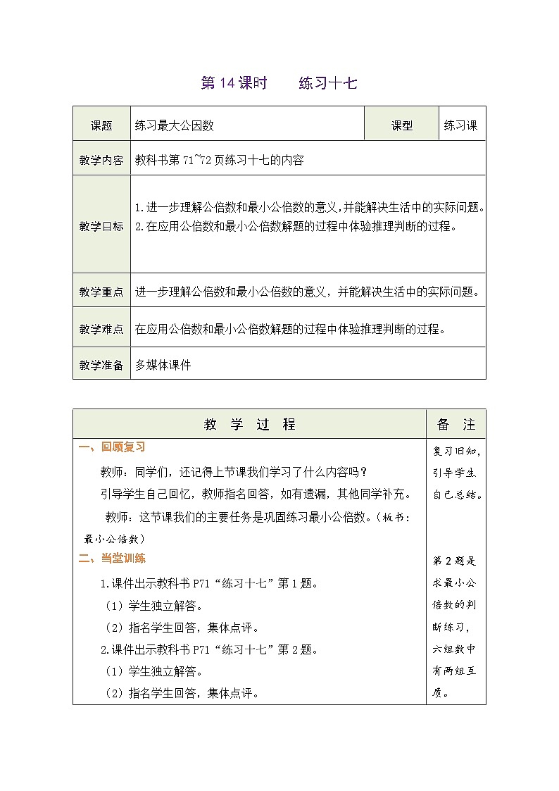4.14 练习最大公因数(教案)-2023-2024学年五年级下册数学人教版第1页