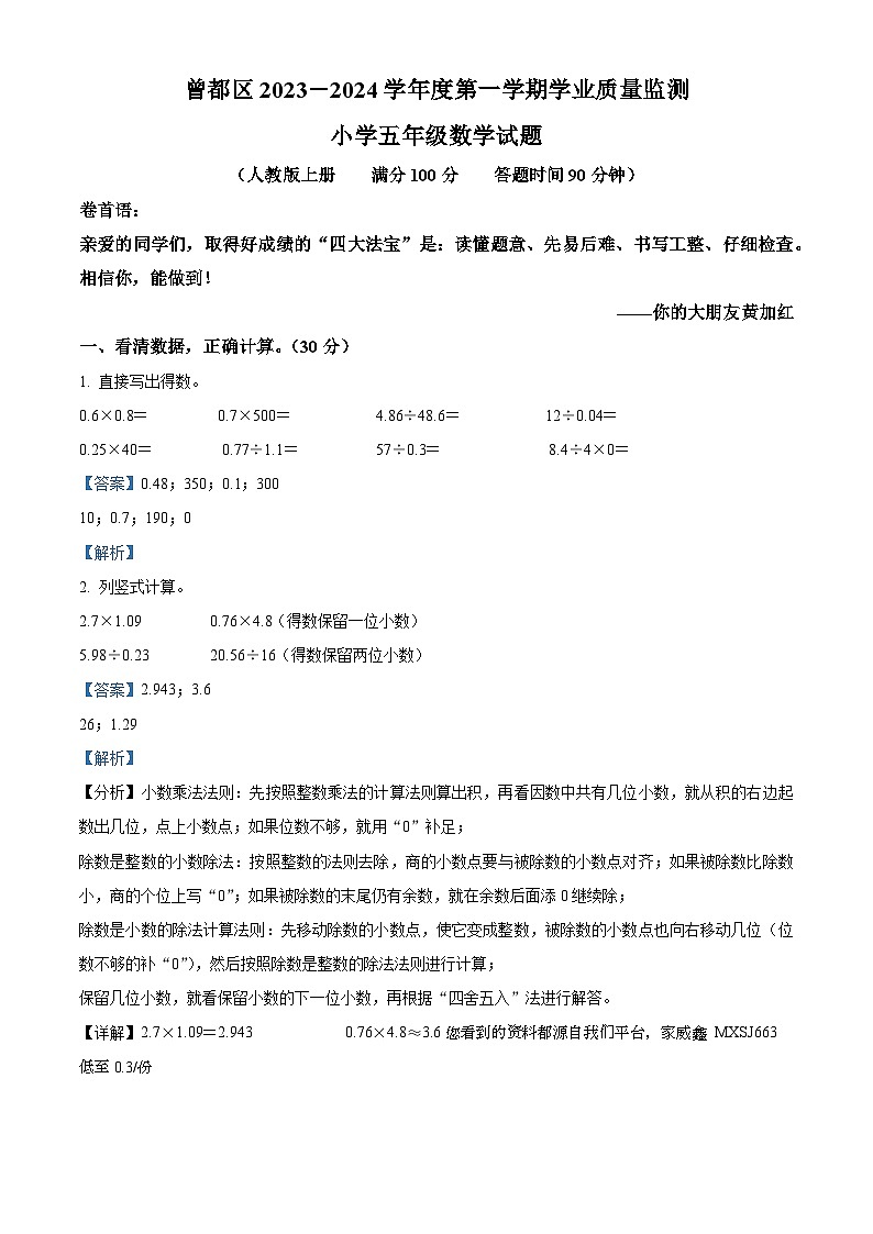 28,2023-2024学年湖北省随州市曾都区人教版五年级上册期末测试数学试卷第1页