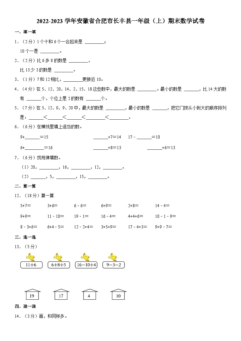 安徽省合肥市长丰县2022-2023学年一年级上学期期末数学试卷01