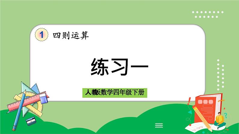 人教版数学四年级下册 1.2《练习一》课件01