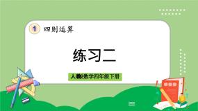 小学数学人教版四年级下册乘、除法的意义和各部分间的关系集体备课ppt课件