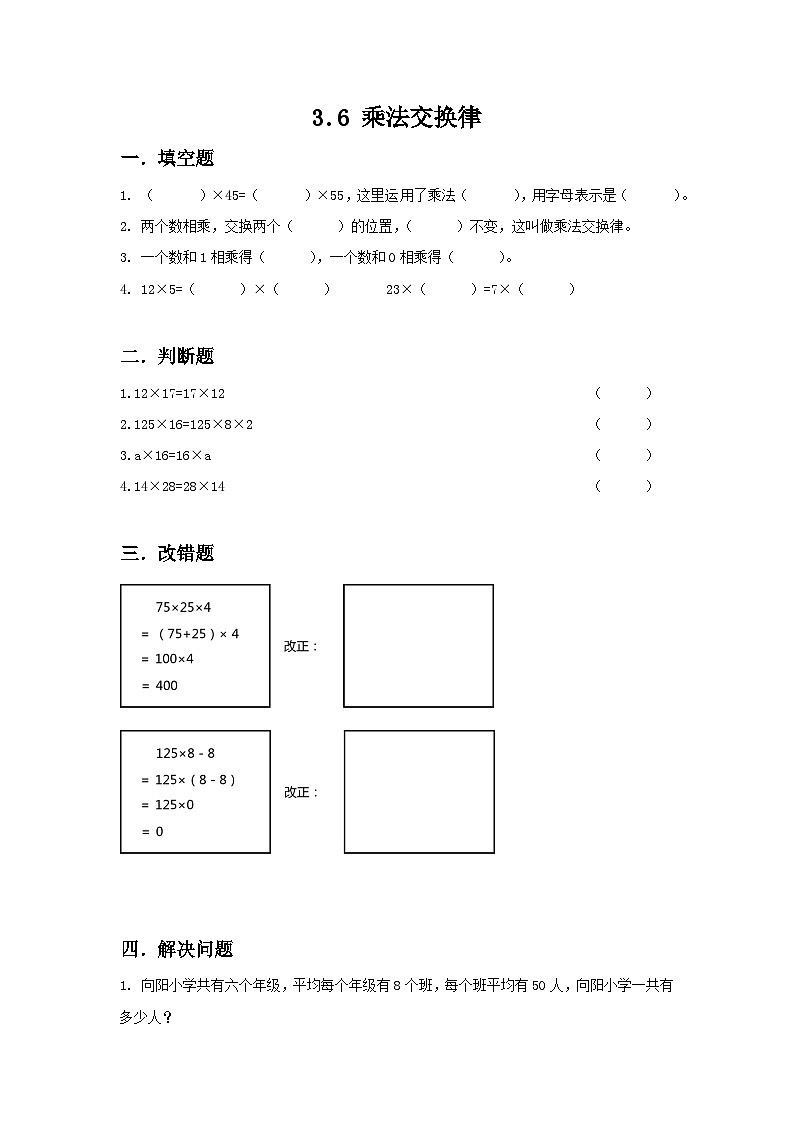 人教版数学四年级下册 3.6《乘法交换律》习题第1页