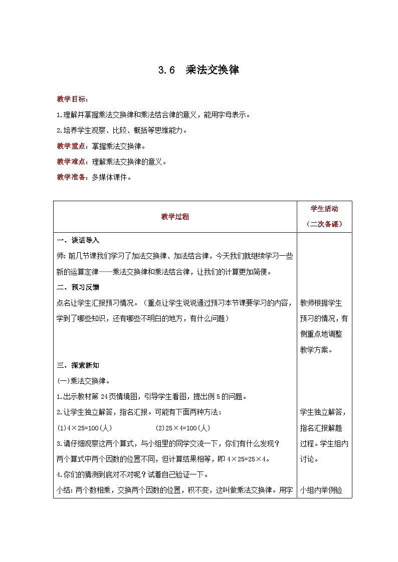 人教版数学四年级下册 3.6《乘法交换律》教案第1页