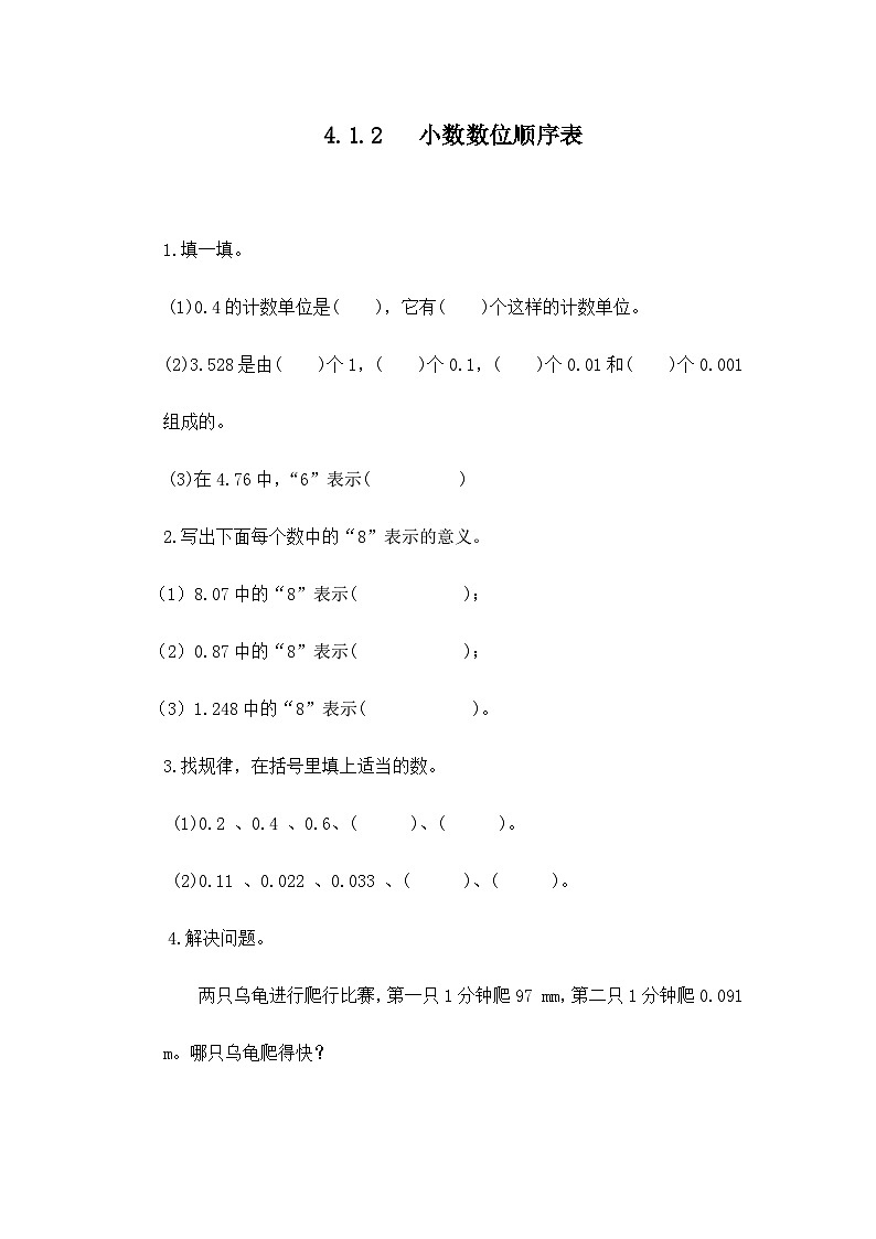人教版数学四年级下册 4.1.2《小数数位顺序表》习题第1页