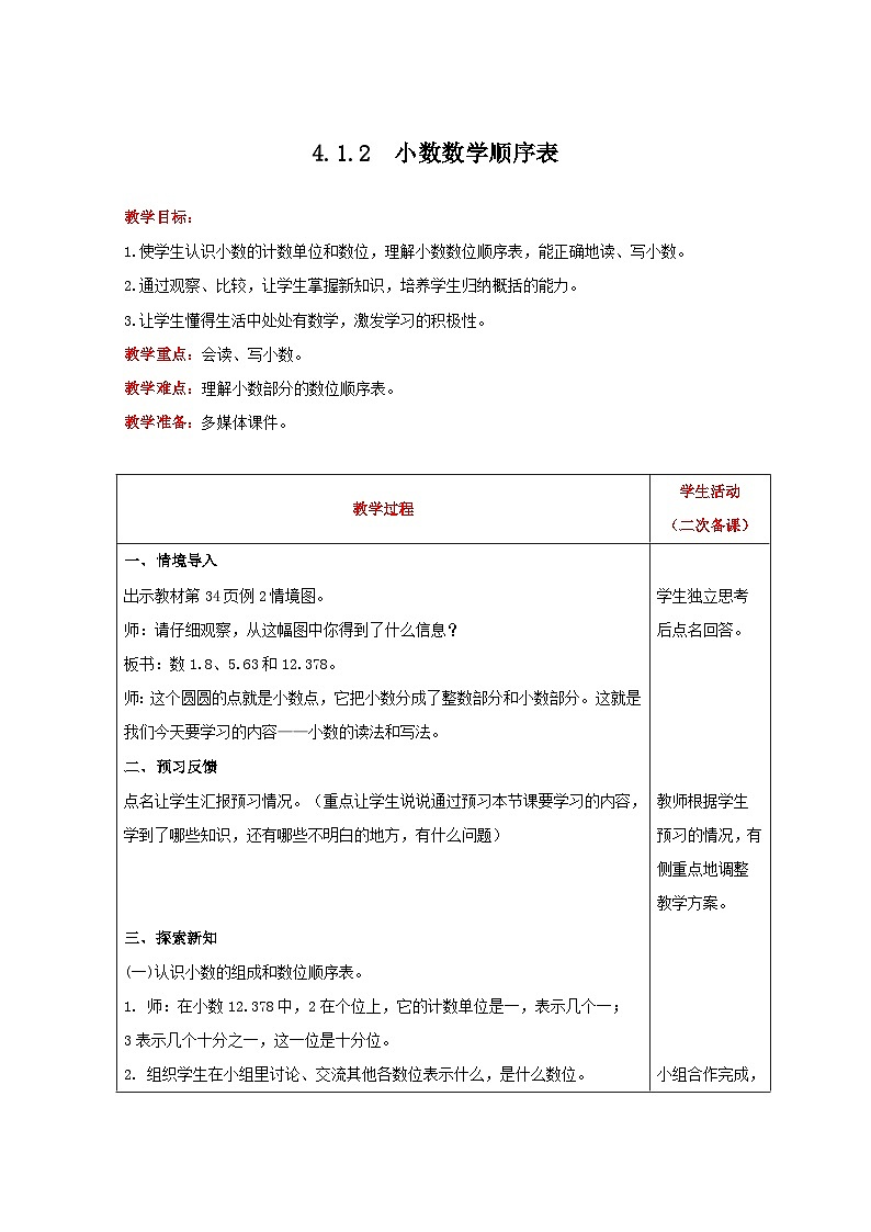 人教版数学四年级下册 4.1.2《小数数位顺序表》教案第1页